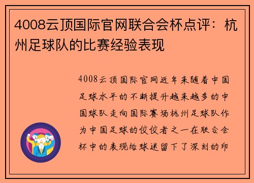 4008云顶国际官网联合会杯点评：杭州足球队的比赛经验表现