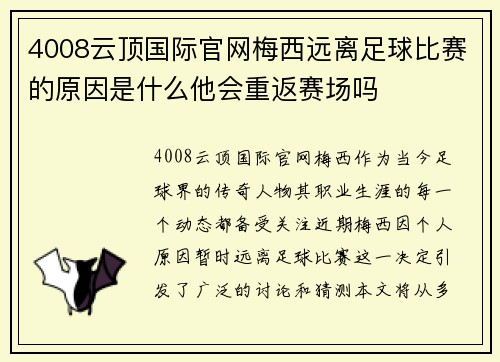 4008云顶国际官网梅西远离足球比赛的原因是什么他会重返赛场吗