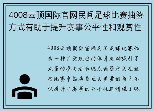 4008云顶国际官网民间足球比赛抽签方式有助于提升赛事公平性和观赏性
