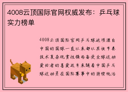 4008云顶国际官网权威发布：乒乓球实力榜单