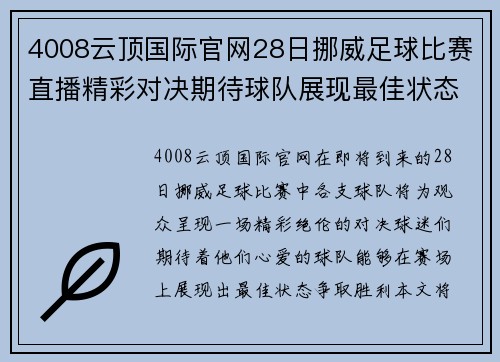 4008云顶国际官网28日挪威足球比赛直播精彩对决期待球队展现最佳状态