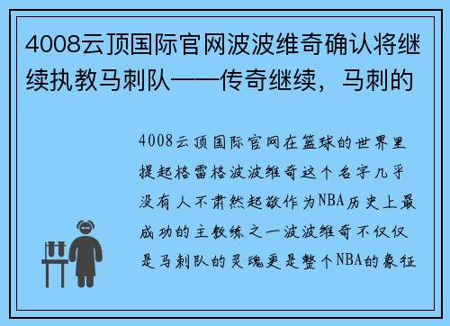 4008云顶国际官网波波维奇确认将继续执教马刺队——传奇继续，马刺的未来充满希望