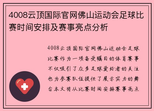 4008云顶国际官网佛山运动会足球比赛时间安排及赛事亮点分析