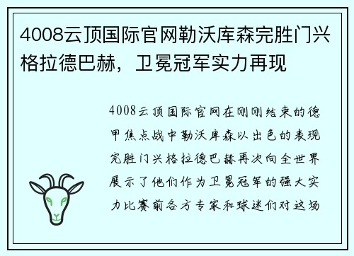 4008云顶国际官网勒沃库森完胜门兴格拉德巴赫，卫冕冠军实力再现