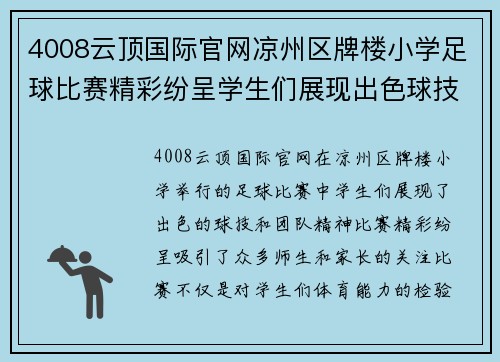 4008云顶国际官网凉州区牌楼小学足球比赛精彩纷呈学生们展现出色球技与团队精神
