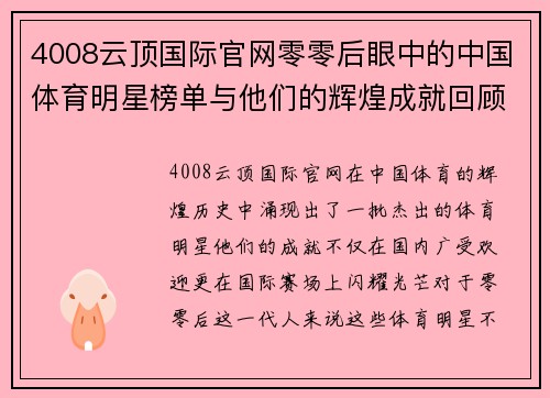 4008云顶国际官网零零后眼中的中国体育明星榜单与他们的辉煌成就回顾