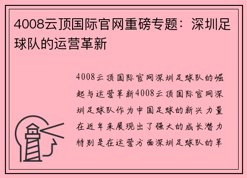 4008云顶国际官网重磅专题：深圳足球队的运营革新