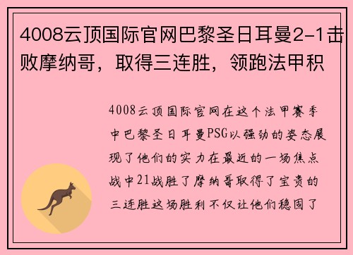 4008云顶国际官网巴黎圣日耳曼2-1击败摩纳哥，取得三连胜，领跑法甲积分榜