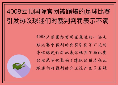 4008云顶国际官网被踢爆的足球比赛引发热议球迷们对裁判判罚表示不满