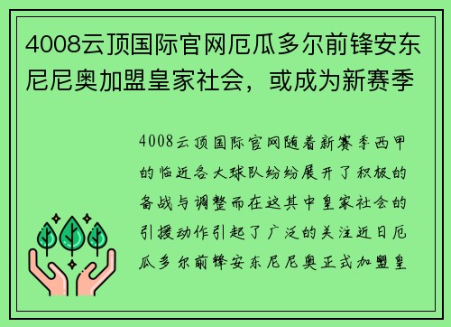 4008云顶国际官网厄瓜多尔前锋安东尼尼奥加盟皇家社会，或成为新赛季西甲黑马