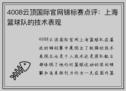 4008云顶国际官网锦标赛点评：上海篮球队的技术表现