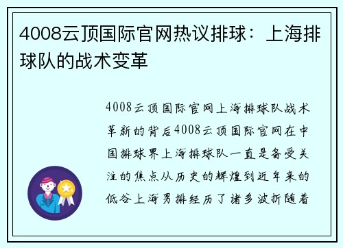 4008云顶国际官网热议排球：上海排球队的战术变革