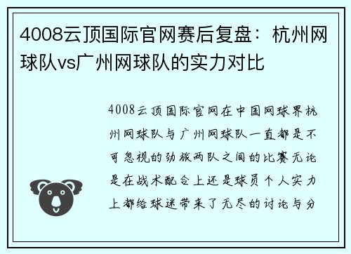4008云顶国际官网赛后复盘：杭州网球队vs广州网球队的实力对比