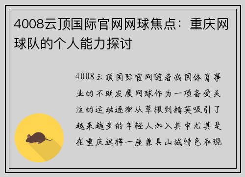 4008云顶国际官网网球焦点：重庆网球队的个人能力探讨