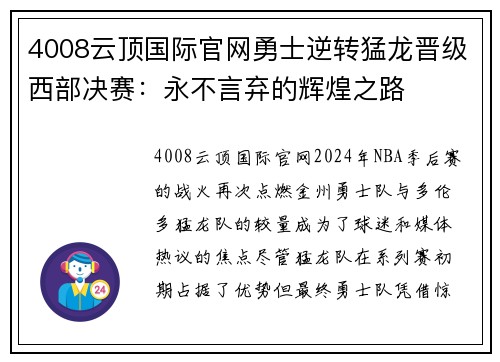 4008云顶国际官网勇士逆转猛龙晋级西部决赛：永不言弃的辉煌之路