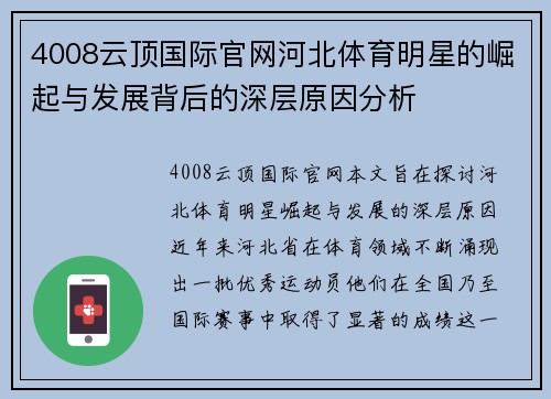 4008云顶国际官网河北体育明星的崛起与发展背后的深层原因分析
