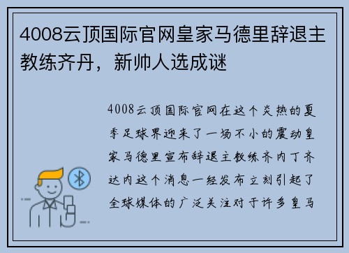 4008云顶国际官网皇家马德里辞退主教练齐丹，新帅人选成谜