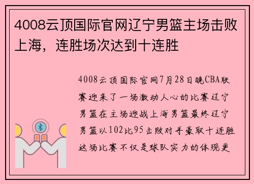 4008云顶国际官网辽宁男篮主场击败上海，连胜场次达到十连胜