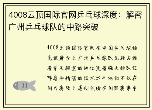 4008云顶国际官网乒乓球深度：解密广州乒乓球队的中路突破