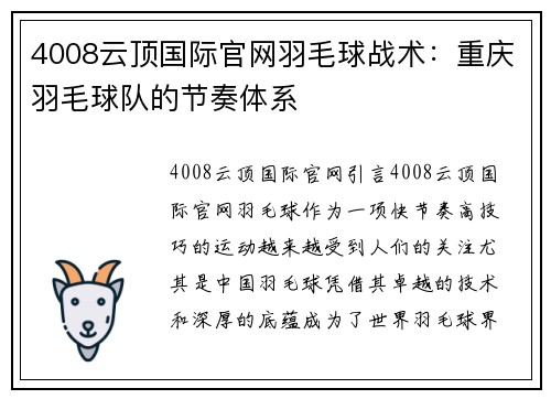 4008云顶国际官网羽毛球战术：重庆羽毛球队的节奏体系