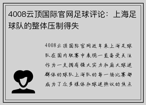 4008云顶国际官网足球评论：上海足球队的整体压制得失