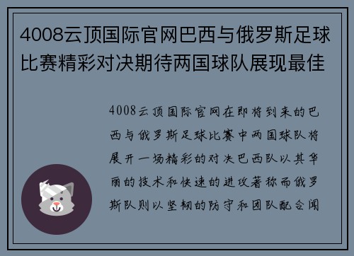 4008云顶国际官网巴西与俄罗斯足球比赛精彩对决期待两国球队展现最佳状态