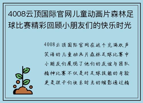 4008云顶国际官网儿童动画片森林足球比赛精彩回顾小朋友们的快乐时光与友谊赛场的欢声笑语