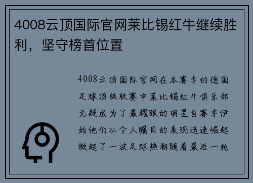 4008云顶国际官网莱比锡红牛继续胜利，坚守榜首位置