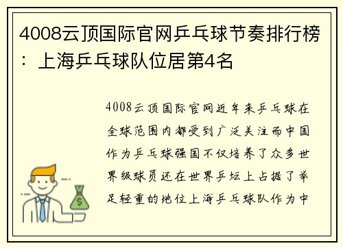 4008云顶国际官网乒乓球节奏排行榜：上海乒乓球队位居第4名