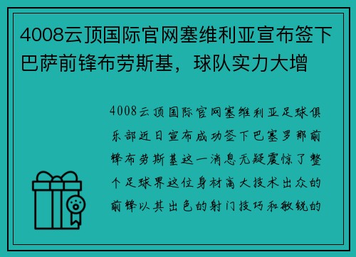 4008云顶国际官网塞维利亚宣布签下巴萨前锋布劳斯基，球队实力大增