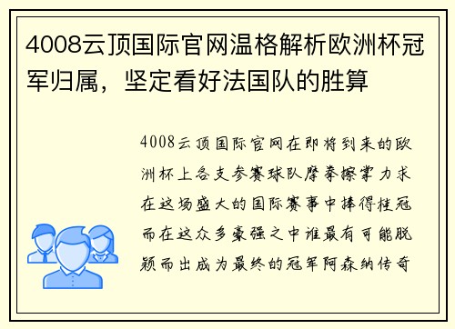 4008云顶国际官网温格解析欧洲杯冠军归属，坚定看好法国队的胜算