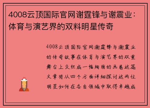 4008云顶国际官网谢霆锋与谢震业：体育与演艺界的双料明星传奇