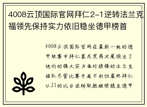 4008云顶国际官网拜仁2-1逆转法兰克福领先保持实力依旧稳坐德甲榜首