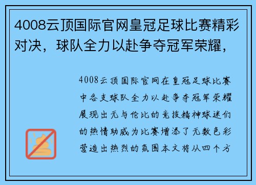 4008云顶国际官网皇冠足球比赛精彩对决，球队全力以赴争夺冠军荣耀，球迷热情高涨助威助阵