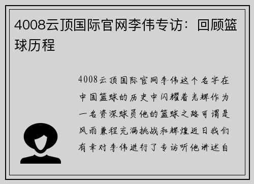 4008云顶国际官网李伟专访：回顾篮球历程