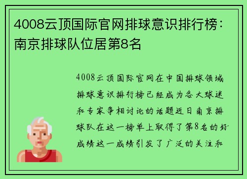 4008云顶国际官网排球意识排行榜：南京排球队位居第8名