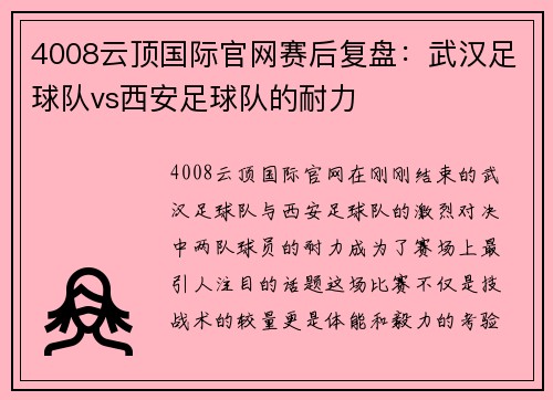 4008云顶国际官网赛后复盘：武汉足球队vs西安足球队的耐力