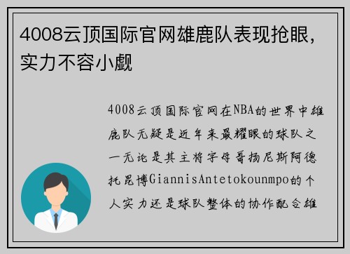 4008云顶国际官网雄鹿队表现抢眼，实力不容小觑