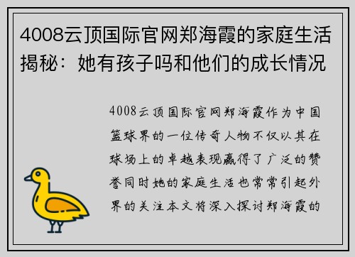 4008云顶国际官网郑海霞的家庭生活揭秘：她有孩子吗和他们的成长情况