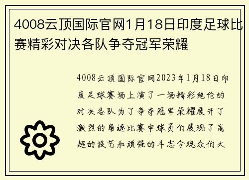 4008云顶国际官网1月18日印度足球比赛精彩对决各队争夺冠军荣耀