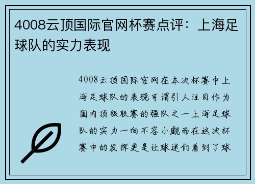 4008云顶国际官网杯赛点评：上海足球队的实力表现