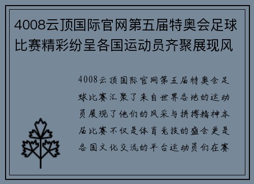 4008云顶国际官网第五届特奥会足球比赛精彩纷呈各国运动员齐聚展现风采