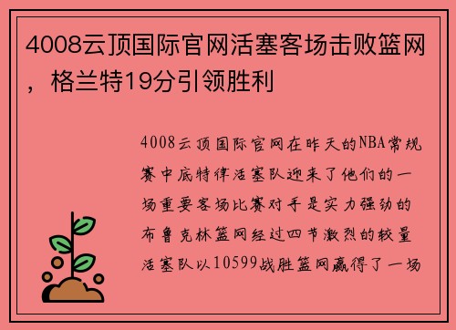 4008云顶国际官网活塞客场击败篮网，格兰特19分引领胜利