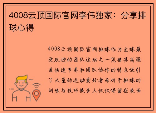 4008云顶国际官网李伟独家：分享排球心得