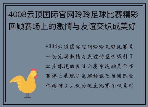 4008云顶国际官网玲玲足球比赛精彩回顾赛场上的激情与友谊交织成美好瞬间