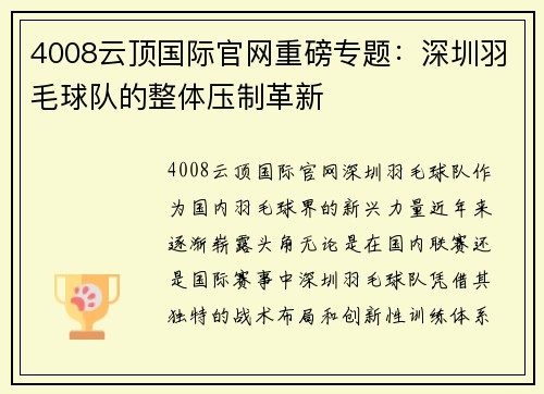 4008云顶国际官网重磅专题：深圳羽毛球队的整体压制革新