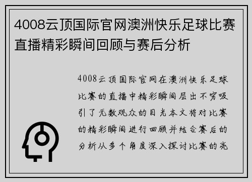 4008云顶国际官网澳洲快乐足球比赛直播精彩瞬间回顾与赛后分析