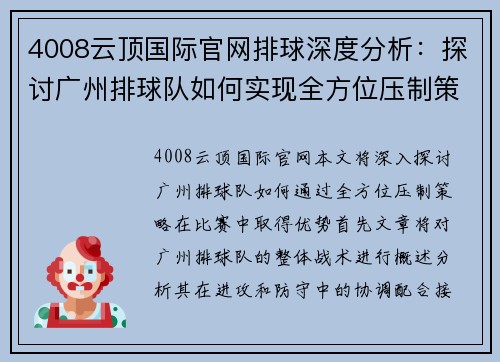 4008云顶国际官网排球深度分析：探讨广州排球队如何实现全方位压制策略