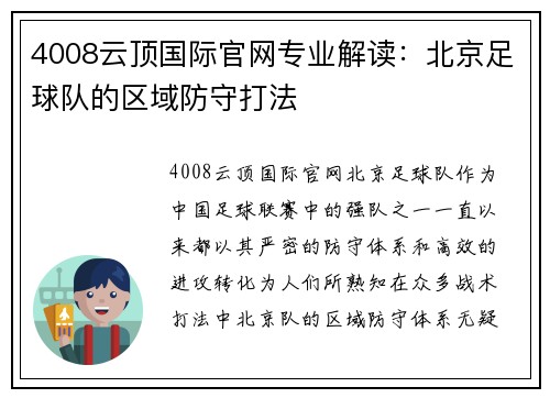 4008云顶国际官网专业解读：北京足球队的区域防守打法