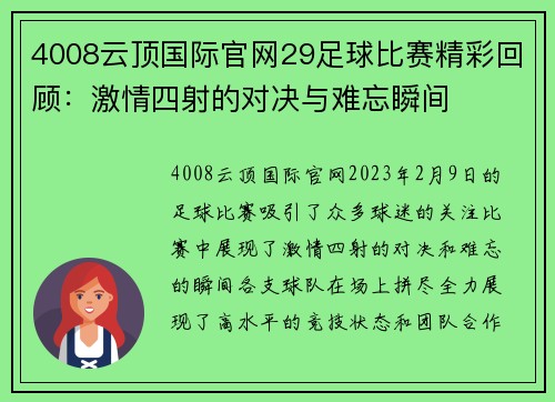 4008云顶国际官网29足球比赛精彩回顾：激情四射的对决与难忘瞬间